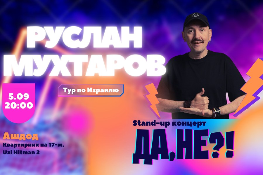 Руслан Мухтаров в Ашдоде! Стендап-концерт «Да, не?!»