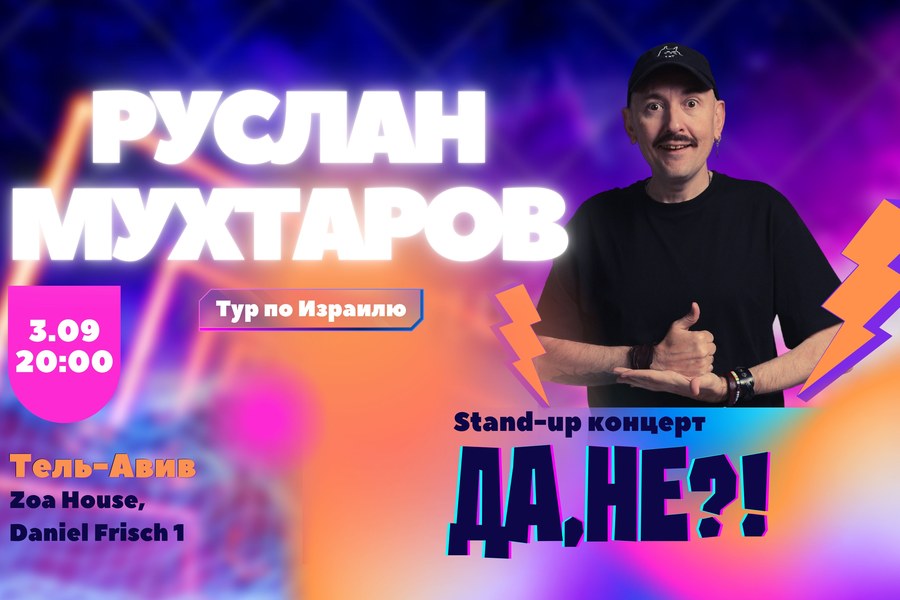 Руслан Мухтаров в Тель-Авиве! Стендап-концерт «Да, не?!»