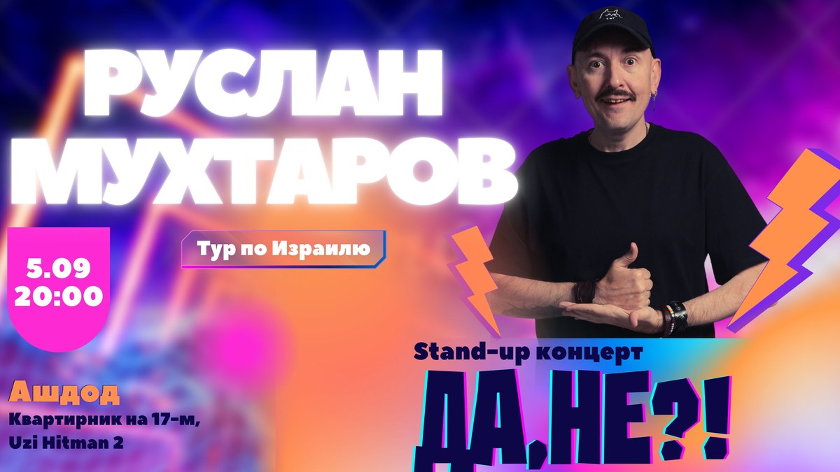 Руслан Мухтаров в Ашдоде! Стендап-концерт «Да, не?!»