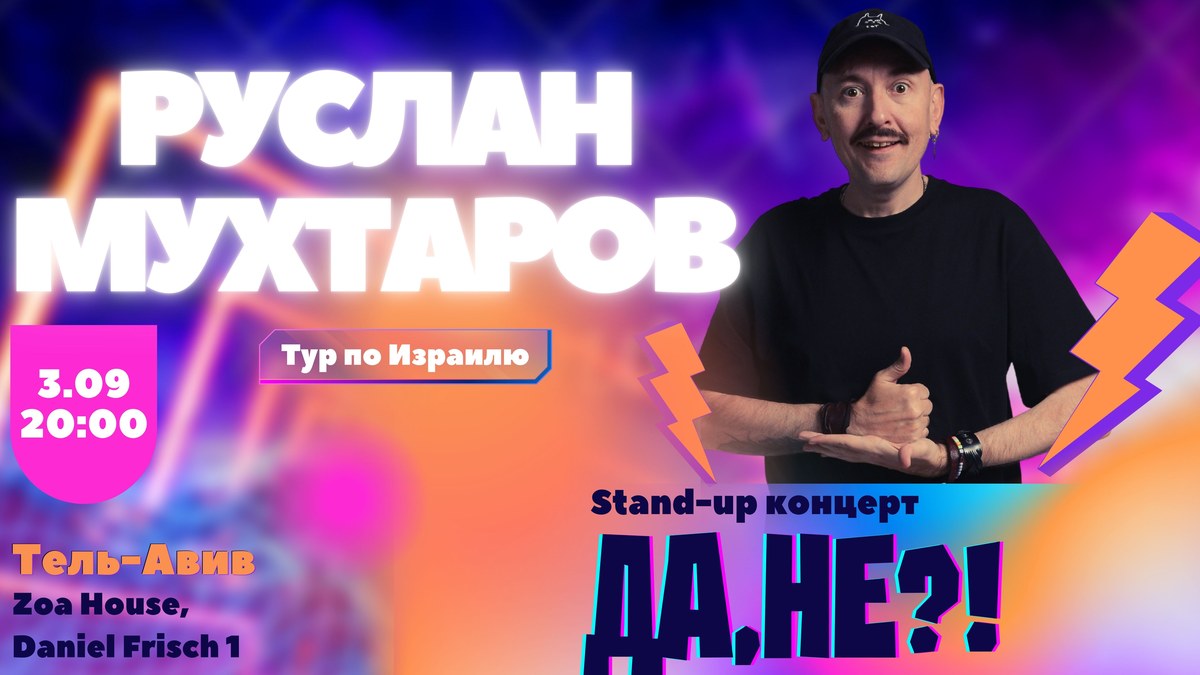 Руслан Мухтаров в Тель-Авиве! Стендап-концерт «Да, не?!»